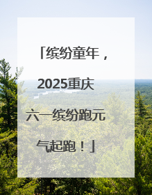 缤纷童年，2025重庆六一缤纷跑元气起跑！