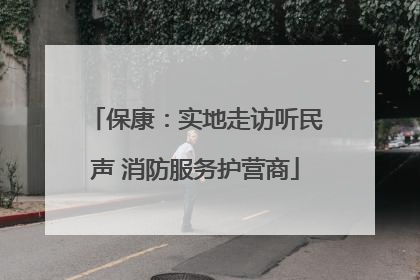 保康：实地走访听民声 消防服务护营商