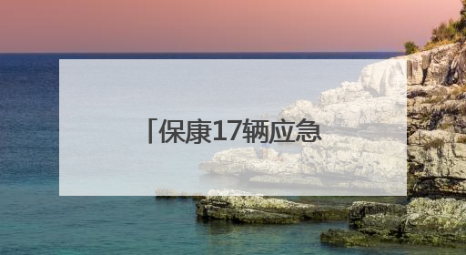 保康17辆应急救援保障车家门口喜提“上岗证”