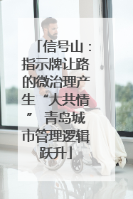 信号山：指示牌让路的微治理产生“大共情” 青岛城市管理逻辑跃升