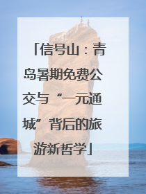 信号山：青岛暑期免费公交与“一元通城”背后的旅游新哲学