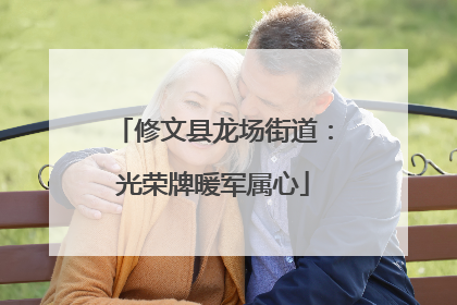 修文县龙场街道：光荣牌暖军属心
