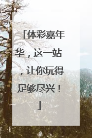 体彩嘉年华，这一站，让你玩得足够尽兴！