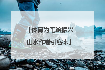 体育为笔绘振兴 山水作卷引客来