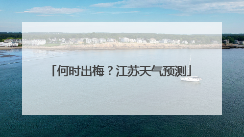 何时出梅？江苏天气预测