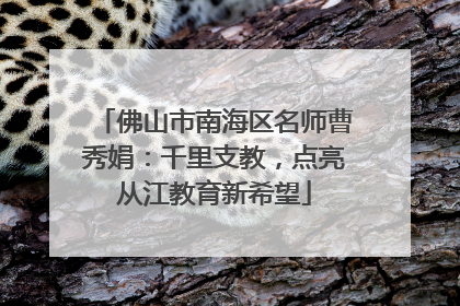 佛山市南海区名师曹秀娟：千里支教，点亮从江教育新希望