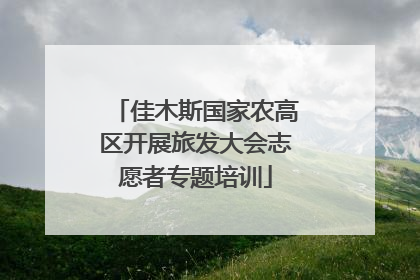 佳木斯国家农高区开展旅发大会志愿者专题培训