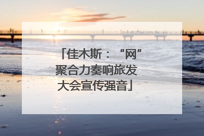 佳木斯：“网” 聚合力奏响旅发大会宣传强音