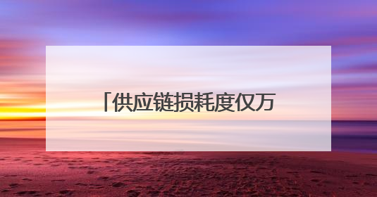 供应链损耗度仅万分之一！来自嘉定的京东物流师夺冠