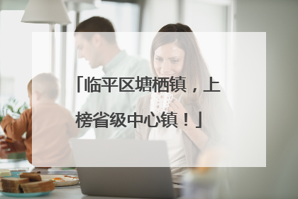 临平区塘栖镇，上榜省级中心镇！