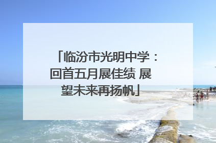 临汾市光明中学：回首五月展佳绩 展望未来再扬帆