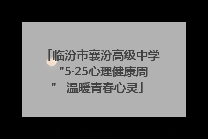 临汾市襄汾高级中学“5·25心理健康周” 温暖青春心灵