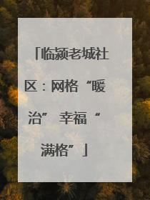 临颍老城社区：网格“暖治” 幸福“满格”