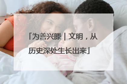 为善兴滕|文明,从历史深处生长出来