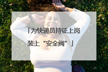 为快递员持证上岗装上“安全阀”