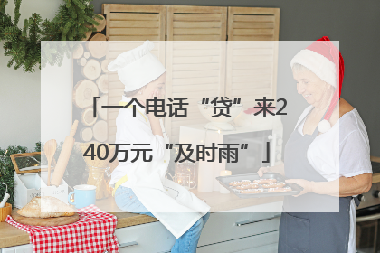 一个电话“贷”来240万元“及时雨”