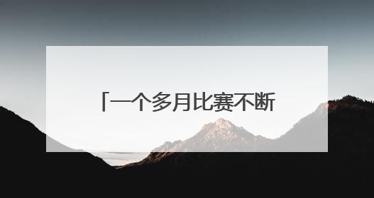 一个多月比赛不断 2025年焦作市全民健身大赛开幕