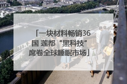 一块材料畅销36国 莲都“黑科技”席卷全球睡眠市场