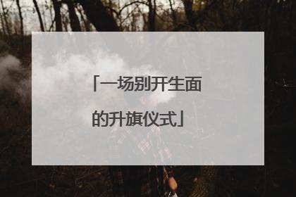 一场别开生面的升旗仪式