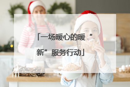一场暖心的暖“新”服务行动