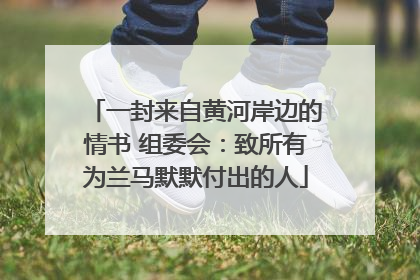 一封来自黄河岸边的情书 组委会：致所有为兰马默默付出的人