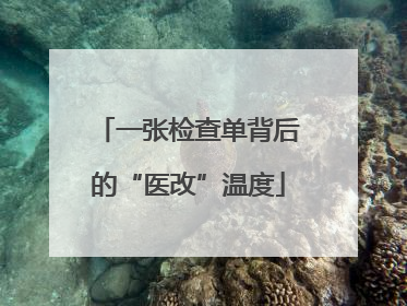一张检查单背后的“医改”温度