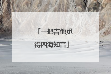 一把吉他觅得四海知音