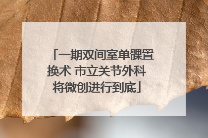 一期双间室单髁置换术 市立关节外科将微创进行到底