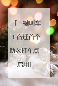 一键叫车！宿迁首个助老打车点启用