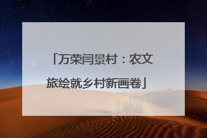 万荣闫景村：农文旅绘就乡村新画卷