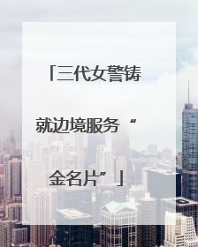 三代女警铸就边境服务“金名片”