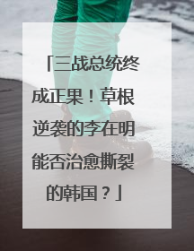 三战总统终成正果！草根逆袭的李在明能否治愈撕裂的韩国？