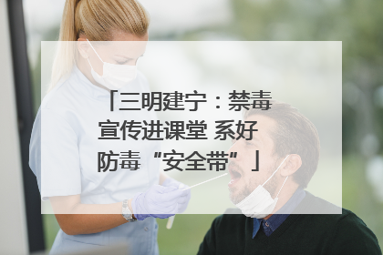 三明建宁：禁毒宣传进课堂 系好防毒“安全带”