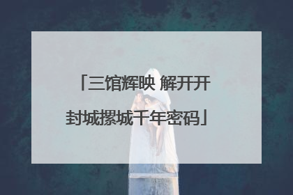 三馆辉映 解开开封城摞城千年密码