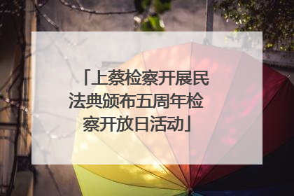 上蔡检察开展民法典颁布五周年检察开放日活动