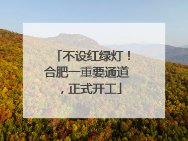 不设红绿灯！合肥一重要通道，正式开工