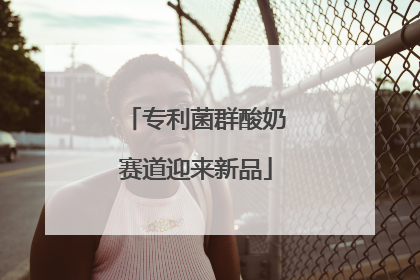 专利菌群酸奶赛道迎来新品
