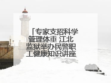 专家支招科学管理体重 江北监狱举办民警职工健康知识讲座“爱警暖警”