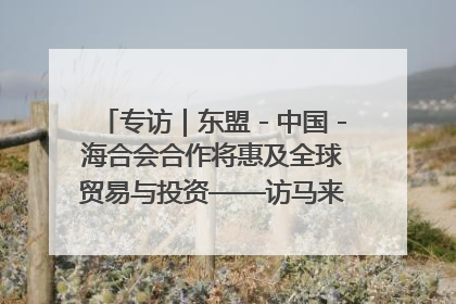 专访｜东盟－中国－海合会合作将惠及全球贸易与投资——访马来西亚亚太“一带一路”共策会高级研究员本恩·纳戈拉