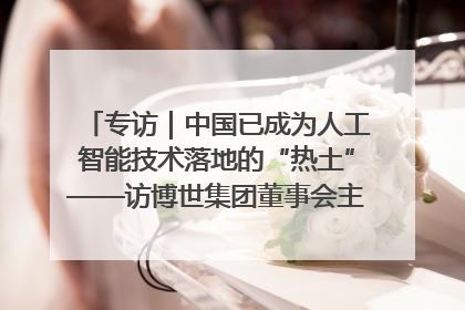 专访｜中国已成为人工智能技术落地的“热土”——访博世集团董事会主席斯特凡·哈通