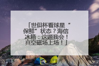 世俱杯看球星“保鲜”状态？海信冰箱：这题我会！真空磁场上场！