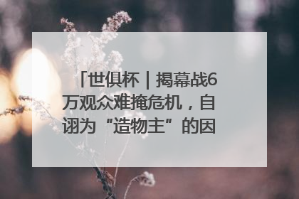 世俱杯｜揭幕战6万观众难掩危机，自诩为“造物主”的因凡蒂诺野心过剩