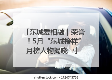 东城爱相融｜荣誉！5月“东城榜样”月榜人物揭晓→