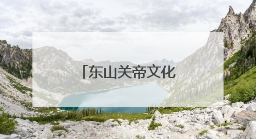东山关帝文化：“忠义仁勇”的当代表达