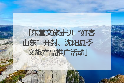 东营文旅走进“好客山东”开封、沈阳夏季文旅产品推广活动