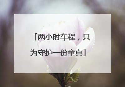 两小时车程，只为守护一份童真