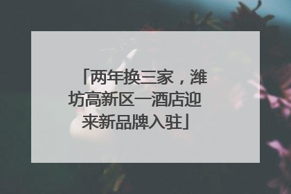 两年换三家，潍坊高新区一酒店迎来新品牌入驻