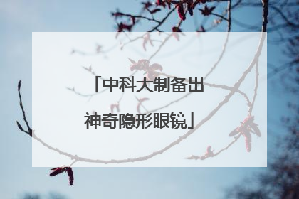 中科大制备出神奇隐形眼镜