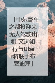 中东豪车之都将迎来无人驾驶出租 文远知行与Uber将联手布署迪拜