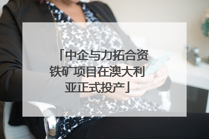 中企与力拓合资铁矿项目在澳大利亚正式投产